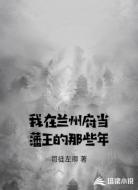 我在兰州府当藩王的那些年