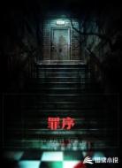 罪序