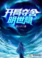 开局夺舍明世隐