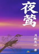 夜莺短篇
