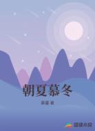 朝夏慕冬