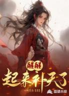 醒醒,起来补天了!