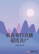 我在末日直播超度丧尸