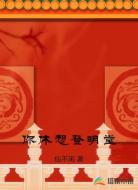 你休想登明堂