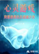 心灵游戏，我要拯救处在迷途少女
