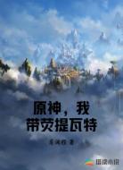 原神，我带荧周游提瓦特