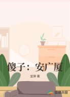 傻子：安广厦