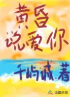 黄昏说爱你