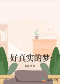好真实的梦