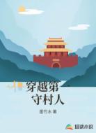 穿越第一守村人