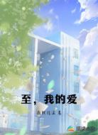 至,我的爱