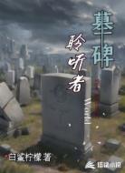 墓碑聆听者