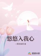悠悠入我心