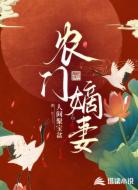 农门嫡妻