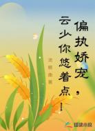 偏执娇宠,云少你悠着点!