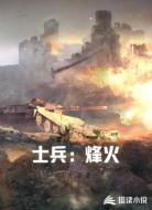 士兵:烽火