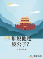 谁说他是废公子?