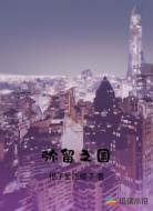 弥留之国