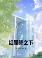 红霜降之下