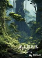 地上邦史诗