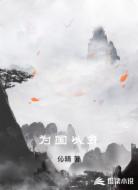 为国以身