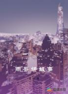 雨哥讲故事