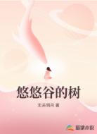 悠悠谷的树