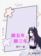 那五年,那三年