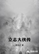 立志大侠传