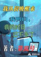 我从傍晚醒来