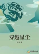 穿越星尘