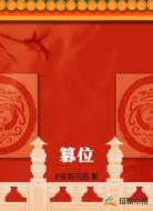 篡位