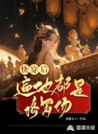 快穿后,遍地都是修羅場(chǎng)