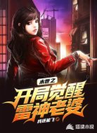 末世之开局觉醒雷神老婆