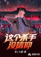 这个杀手没信仰