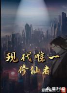 现代唯一修仙者