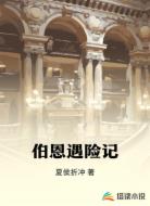 伯恩遇险记