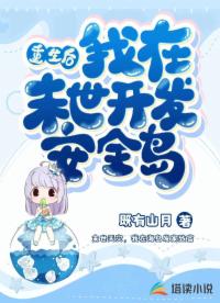 重生后，我在末世開發(fā)安全島