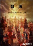 移唐
