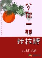分你一颗话梅糖
