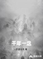 千年一念