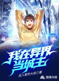我在异界当城主
