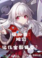 模拟器:她们记忆全部保存?