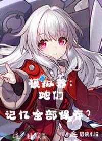 模拟器：她们记忆全部保存？