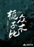 栀子比众木