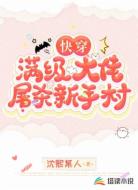 快穿:满级大佬屠杀新手村