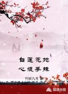 白莲花她心狠手辣