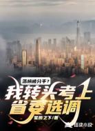 落榜被分手？我转头考上省委选调