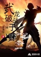 武破三国:龙战于野