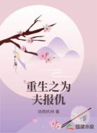 重生之为夫报仇